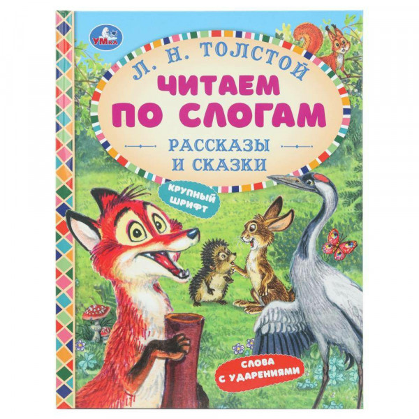 Читаем по слогам. Рассказы и сказки Толстой Л.Н.