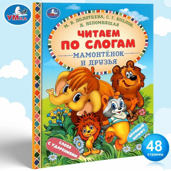 Читаем по слогам. Мамонтенок и друзья Козлов С.Г.