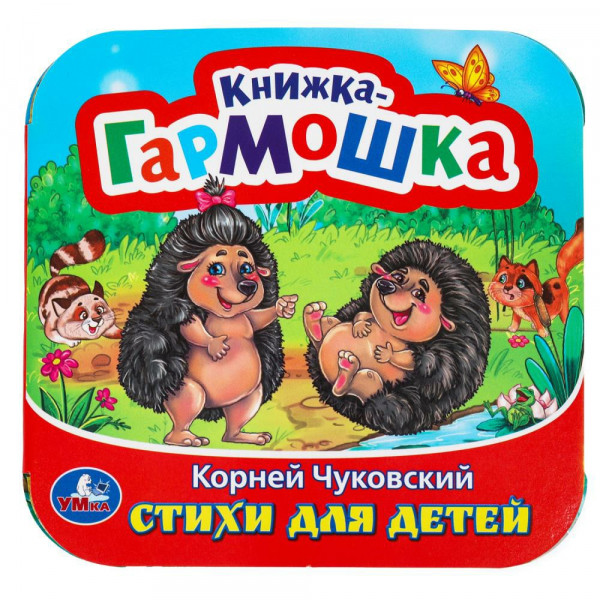 Книжка-гармошка. Стихи для детей Чуковский К.