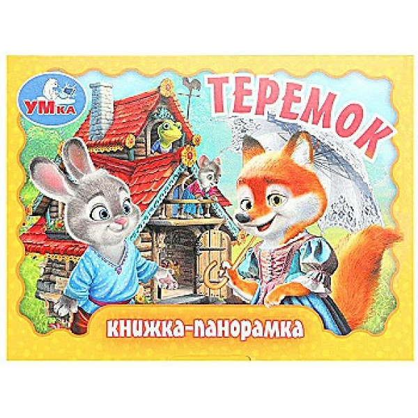 Книжка-панорамка Теремок