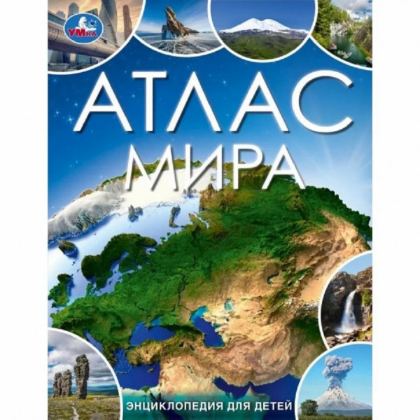 Энциклопедия для детей. Атлас Мира