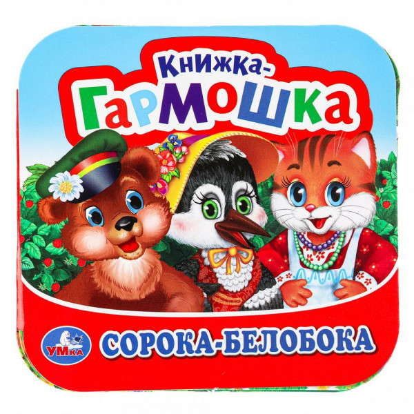 Книжка-гармошка. Сорока-Белобока