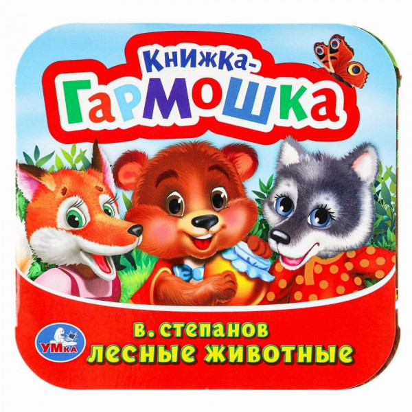 Книжка-гармошка. Лесные животные В. Степанов