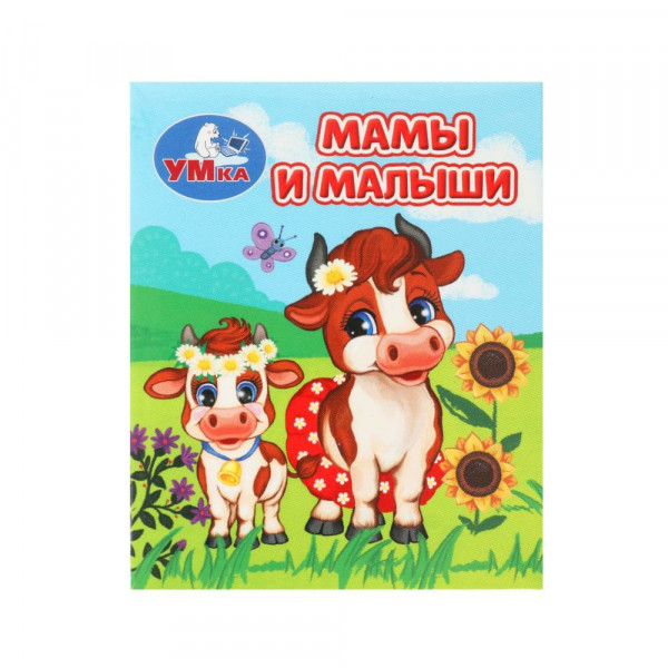 Книжки-малышки. Мамы и малыши