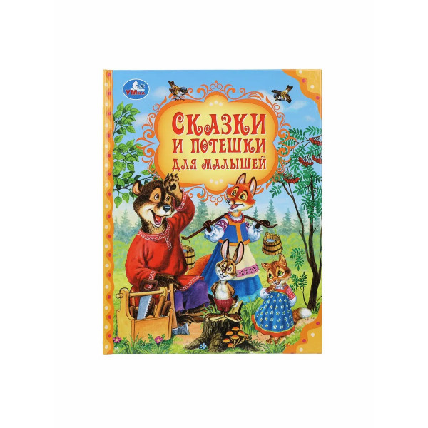 Сказки и потешки для малышей. Мир волшебства