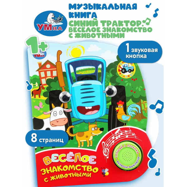 Веселое знакомство с животными. Синий трактор