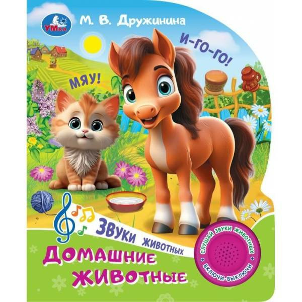 Домашние животные. Дружинина (1кн. 3 пес.)