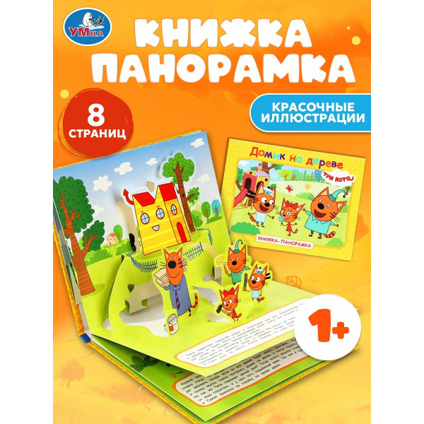 Книжка-панорамка Домик на дереве. Три кота