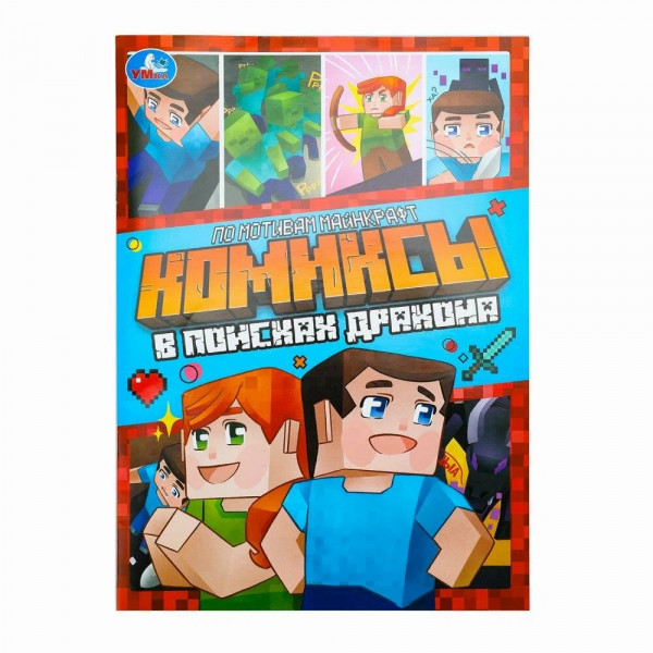 Комиксы. В поисках дракона