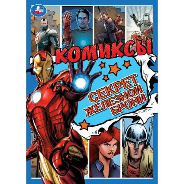 Комиксы. Секрет железной брони.