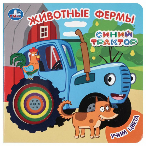 Книга с вырубкой Животные фермы, Синий трактор