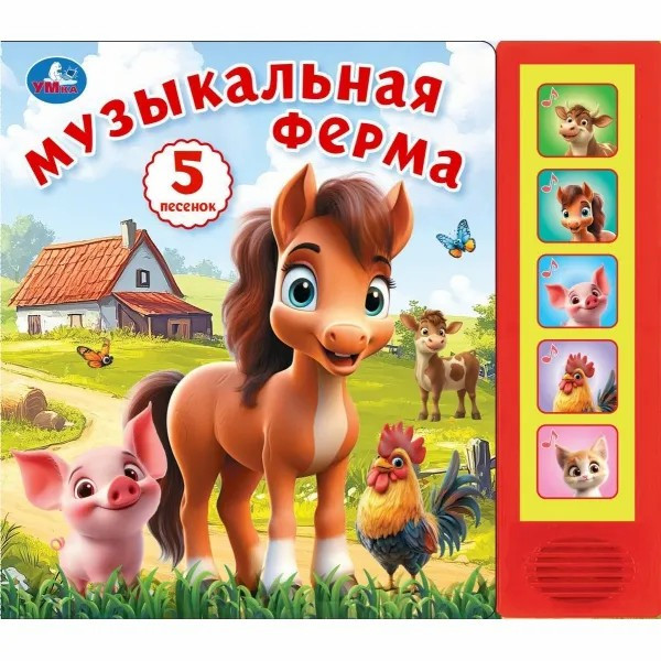 Музыкальная ферма. (5 кн. 5 песен)