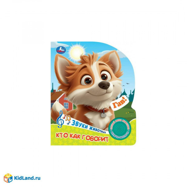 Книга муз. Кто как говорит. (1кн. 3 пес.)