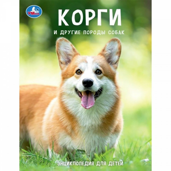 Энциклопедия с развивающими заданиями. Корги и другие породы собак