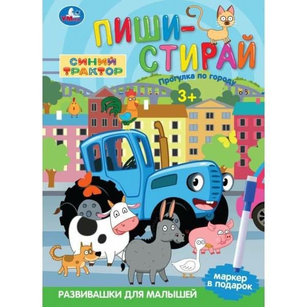 Пиши-стирай. Прогулка по городу. Синий трактор. Спираль