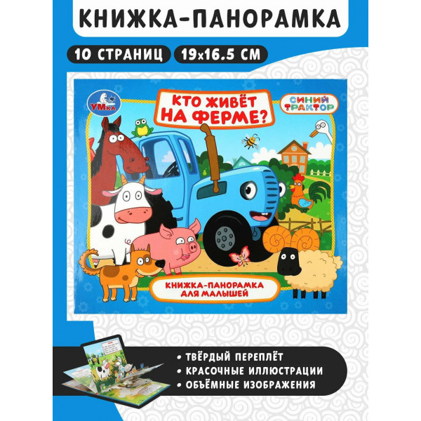 Книжка-панорамка для малышей Кто живет на ферме? Синий трактор