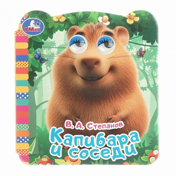 Книжка с глазками Капибара и соседи
