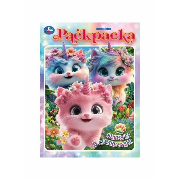 Раскраска Зверята в стране чудес