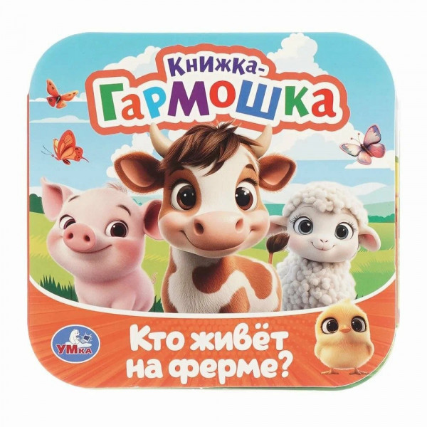 Книжка-гармошка. Кто живет на ферме?