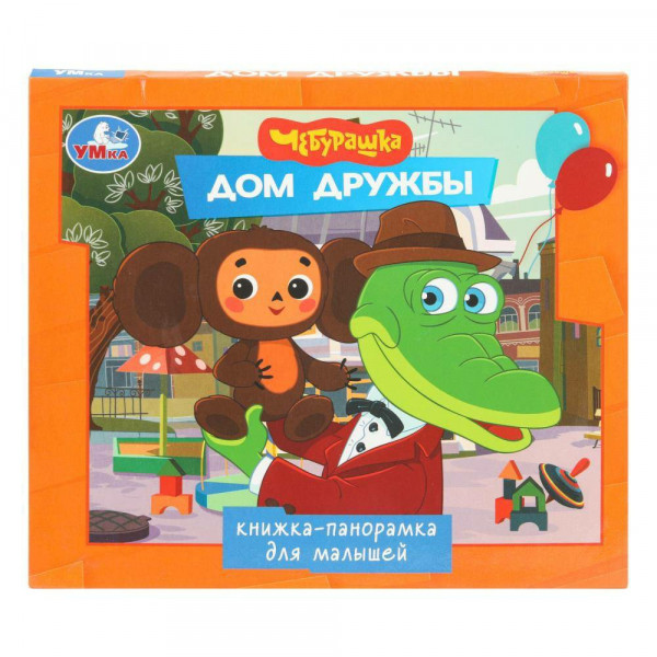 Книжка-панорамка для малышей. Дом дружбы. Чебурашка