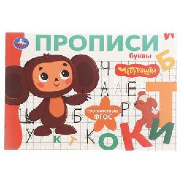 Прописи мои первые. Буквы. Чебурашка Золотая коллекция 16 стр.