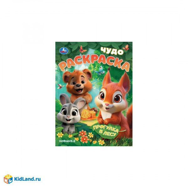 Раскраска Прогулка в лесу. чудо раскраска 8стр.