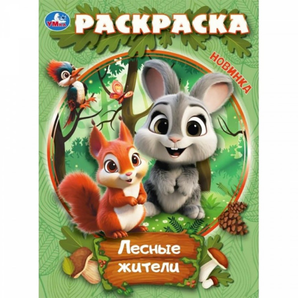 Раскраска Лесные жители16стр.