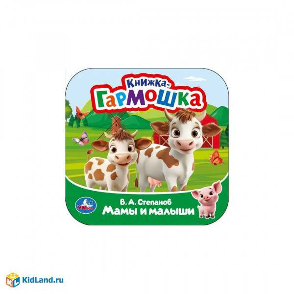 Книжка-гармошка. Мама и малыши Степанов В.А.