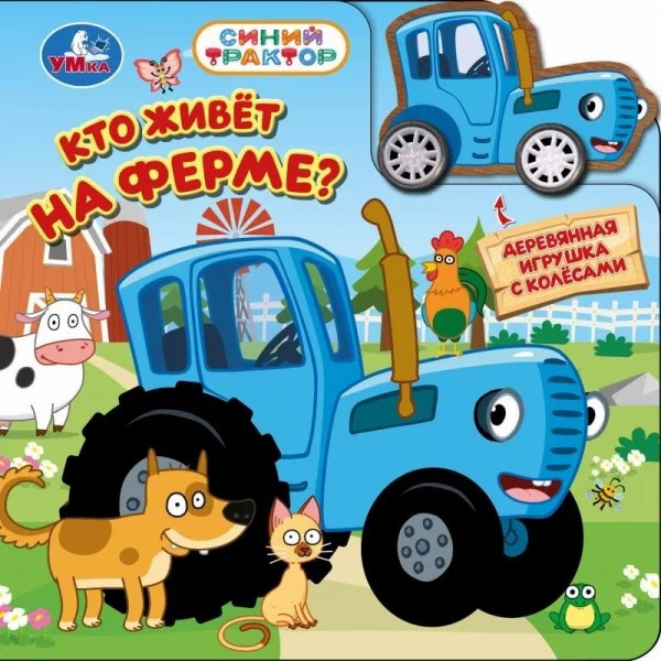 Книга Кто живет на ферме? Синий трактор (книга с дер. игр. на колесах)
