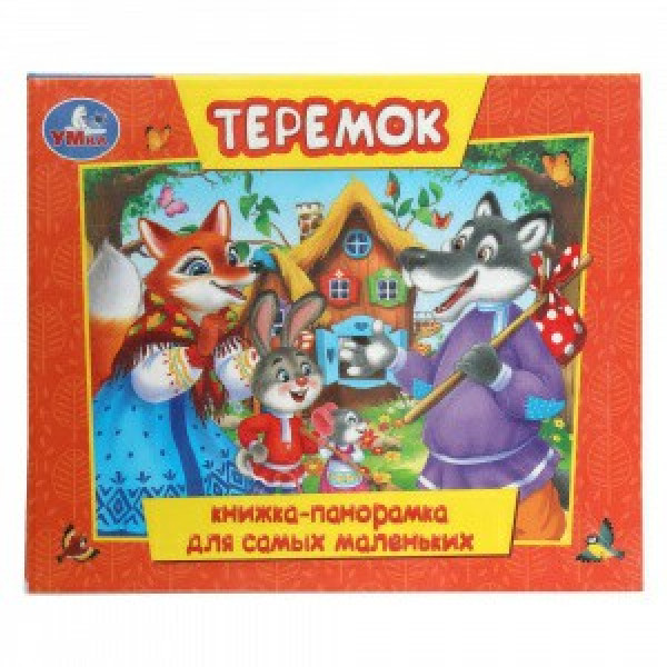 Кнгижка-панорамка для самых маленьких, Теремок