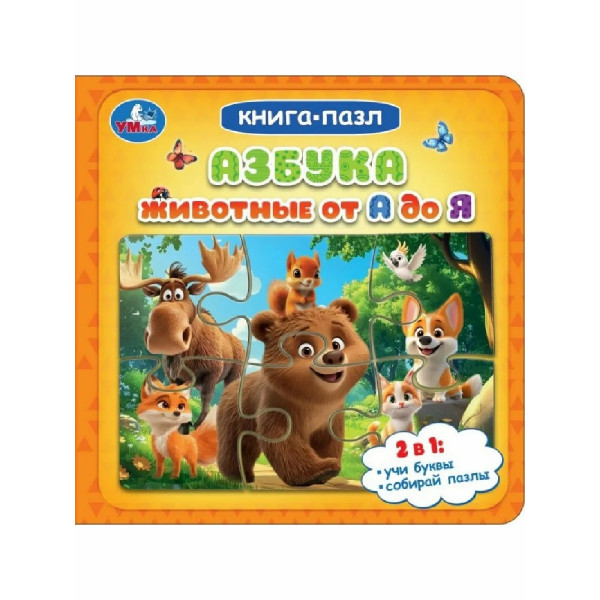 Книга-пазл Азбука. Животные от А до Я.
