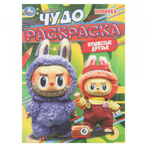 Раскраска Пушистые друзья. Чудо раскраска 8стр.