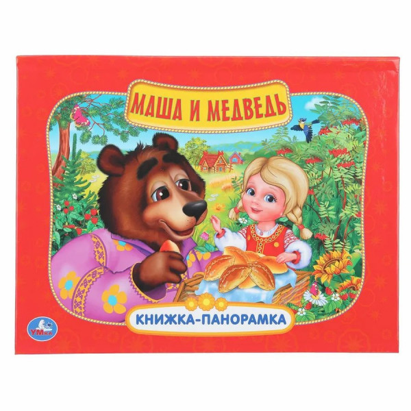 Книжка-панорамка Маша и медведь