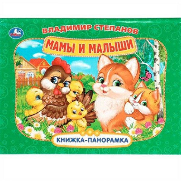 Книжка-панорамка Мамы и малыши. Степанов В.А.