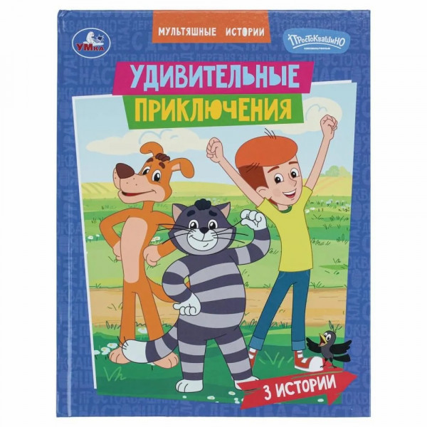 Удивительные приключения. Союзмультфильм. Мультяшные истории