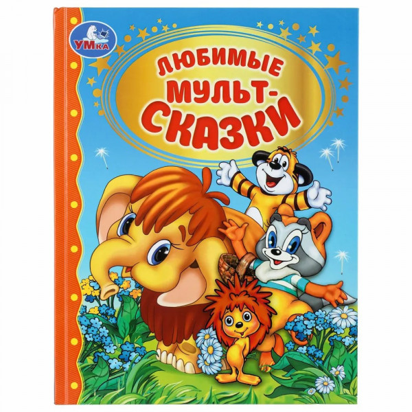 Любимые мультсказки. Золотая классика
