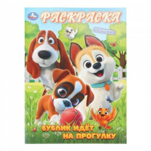 Раскраска Бублик идет на прогулку