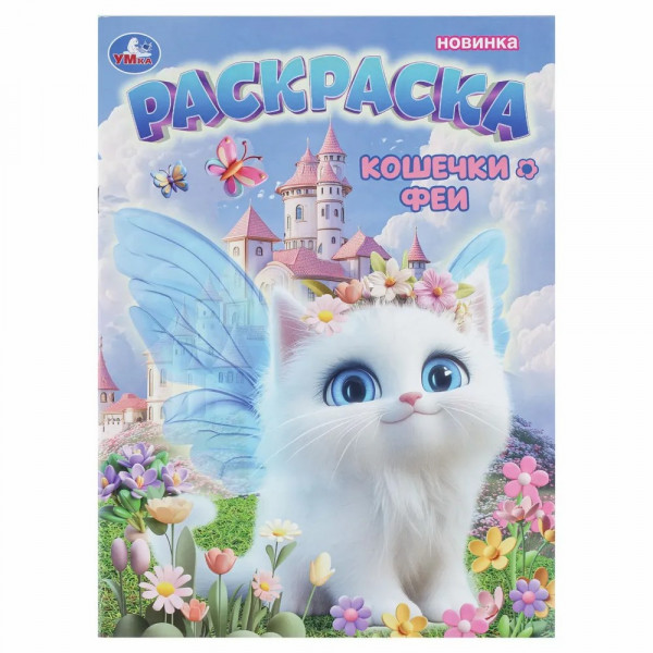 Раскраска Кошечки-феи