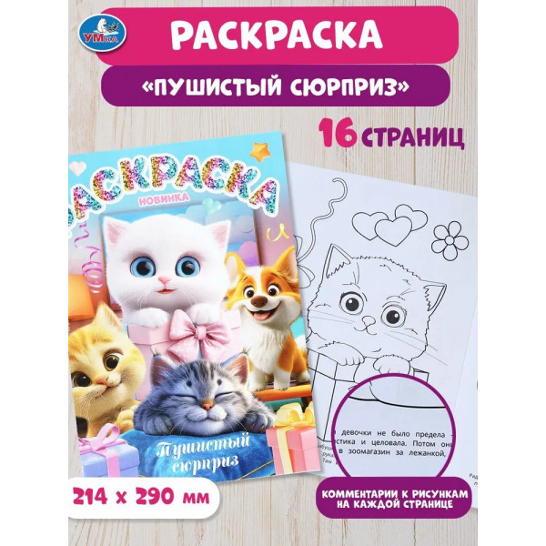 Раскраска Пушистый сюрприз