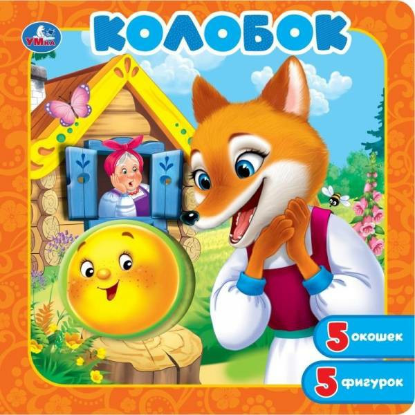 Книга-пазл с окошками. Колобок