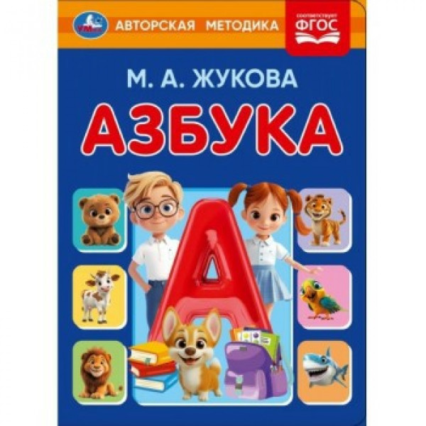 Азбука М.А. Жукова. Книжка-картонка