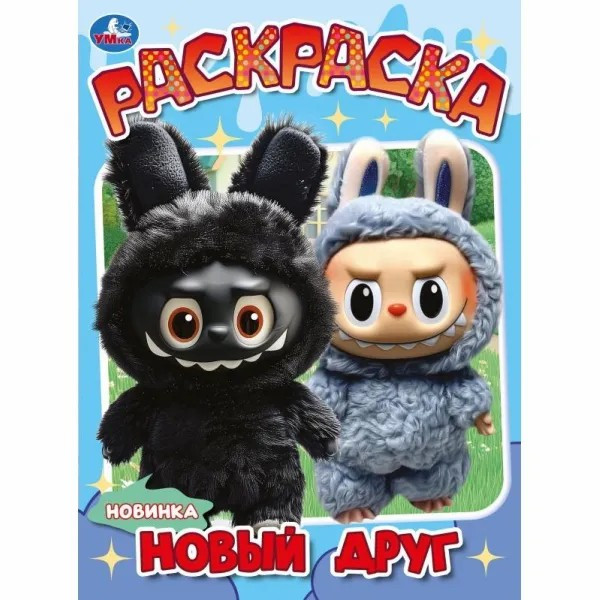 Раскраска Новый друг