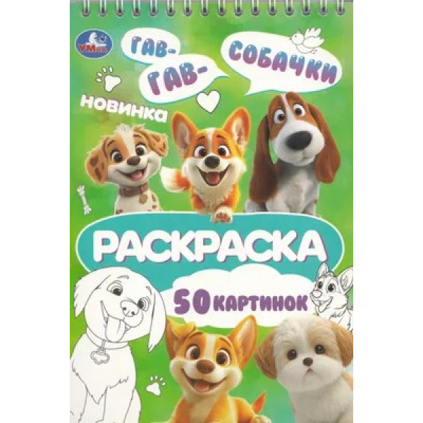 Раскраска Собачки