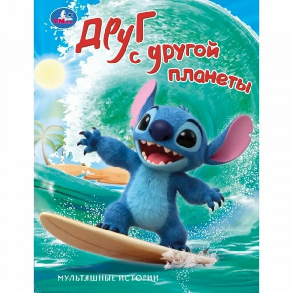 Книга Друг с другой планеты. Мультяшные истории 32стр.