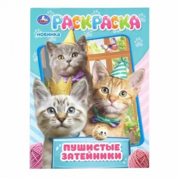 Раскраска Пушистые затейники, 16стр.