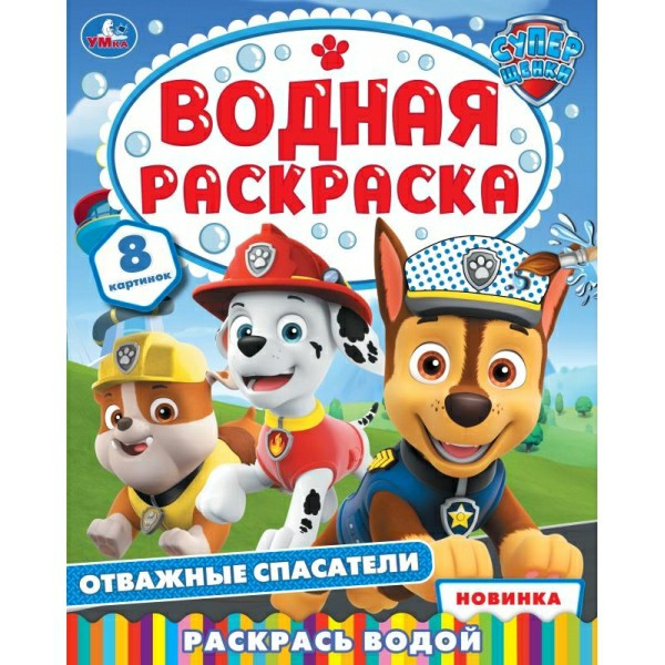 Раскраска водная. Отважные спасатели