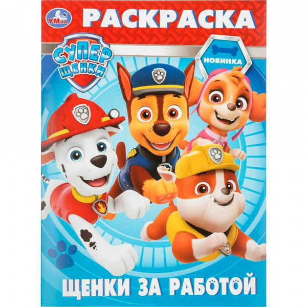 Раскраска Щенки за работой. Суперщенки