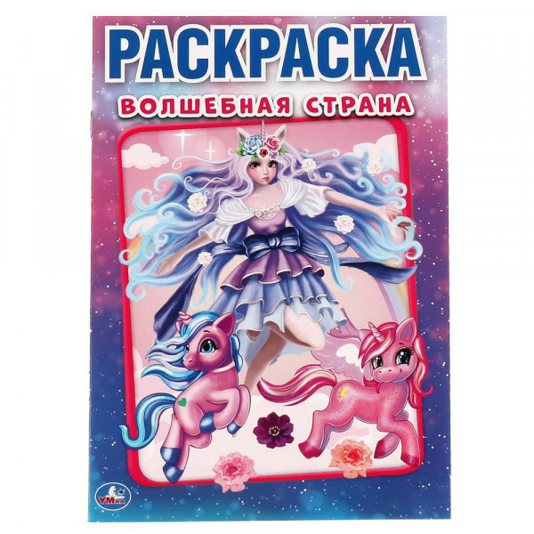 Раскраска Волшебная страна