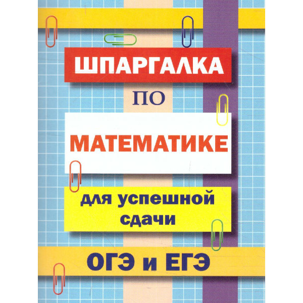 Шпаргалка по математике для успешной сдачи ОГЭ и ЕГЭ Петров (2025)
