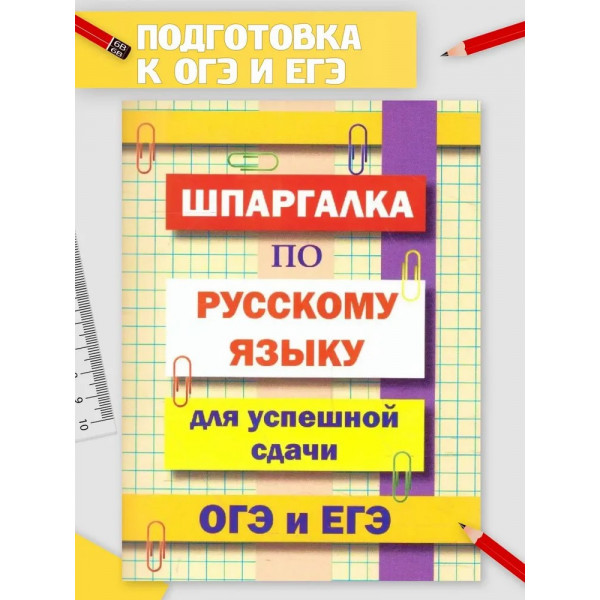 Шпаргалка по русскому языку для успешной сдачи ОГЭ и ЕГЭ Гончарова (2025)